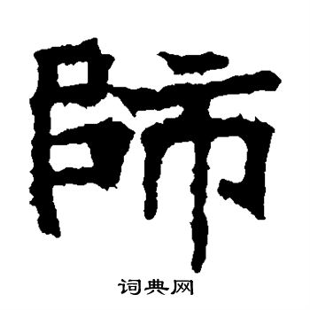 高贞碑写的师