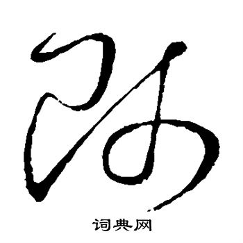 怀素写的师