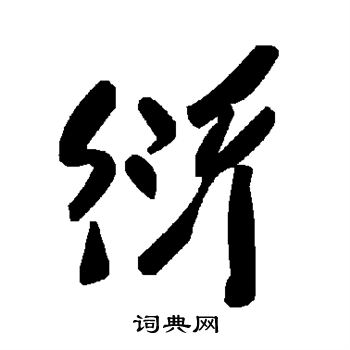 衍