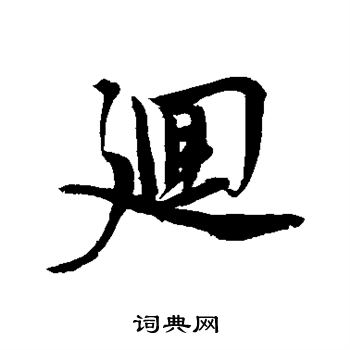 赵孟坚写的回