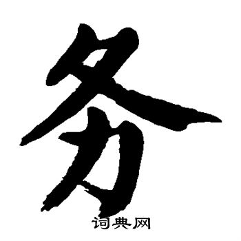 颜真卿写的务