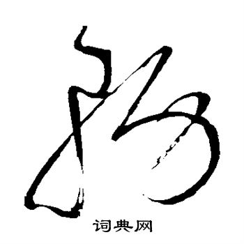 怀素写的务