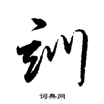 董其昌写的训