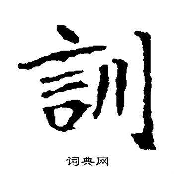 崔敬邕墓志写的训