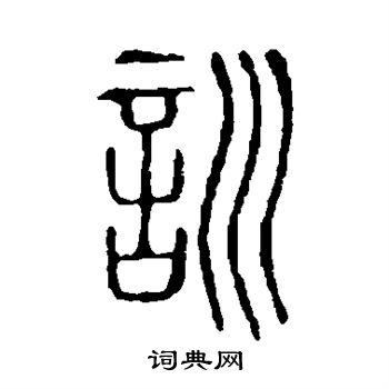 说文解字写的训