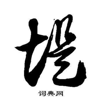 徐伯清写的堤