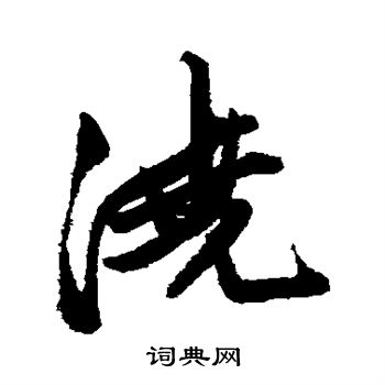 唐寅写的浇