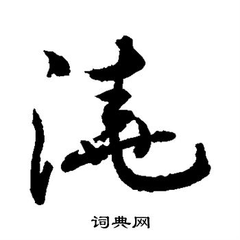 敬世江写的浇