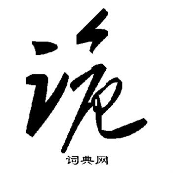 诡