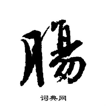 唐寅写的肠