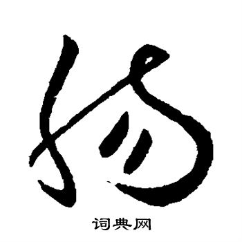 欧阳询写的肠