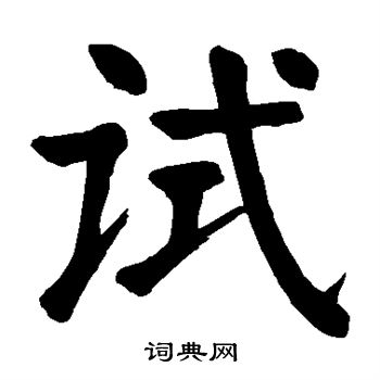 颜真卿写的试
