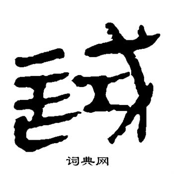马王堆帛书写的试