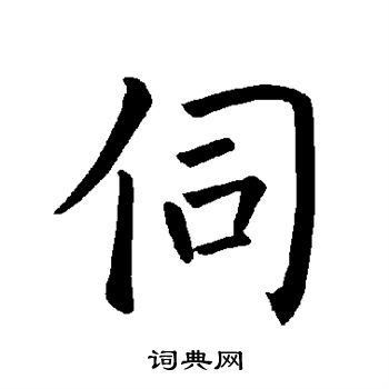 褚遂良写的伺