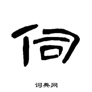 曹全碑写的伺