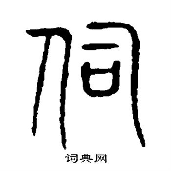 说文解字写的伺