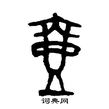 吴大澄写的壺