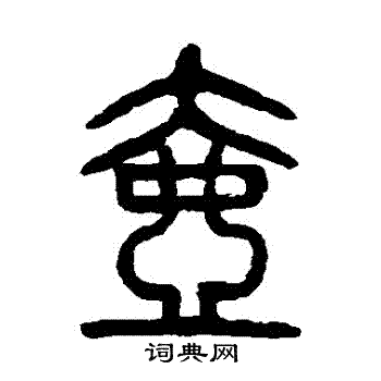 杨沂孙写的壺