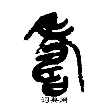 吴昌硕写的壽