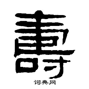 杨沂孙写的壽