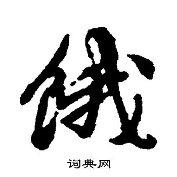 徐渭写的饿