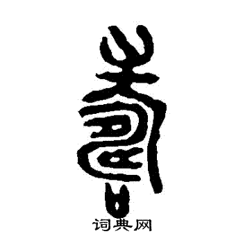 邾公华钟写的壽