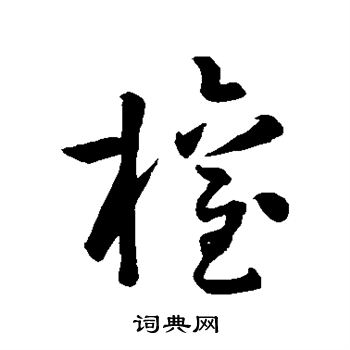 孙过庭写的权
