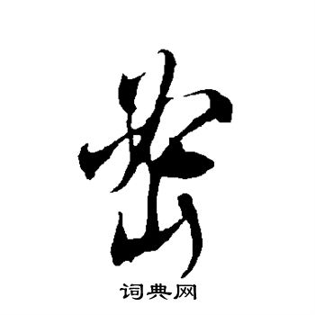 欧阳询写的密