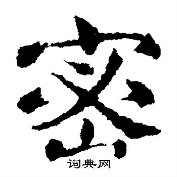 敬使君碑写的密