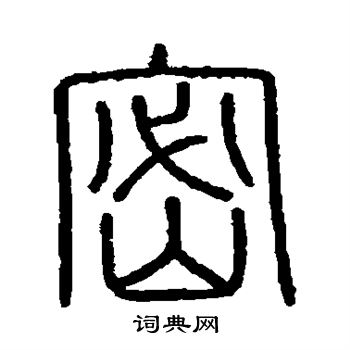 会稽刻石写的密