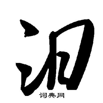 汨