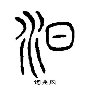 说文解字写的汨