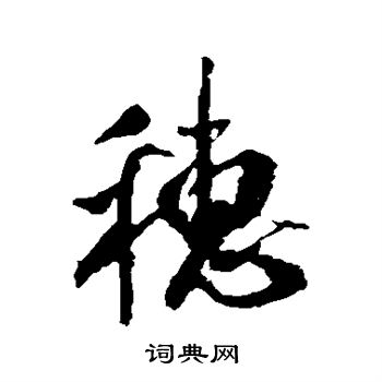 米芾写的穗
