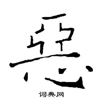 褚遂良写的恶