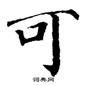 颜真卿写的可