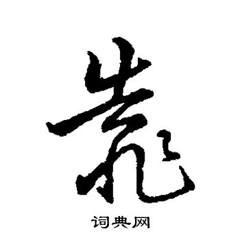 字汇写的靠