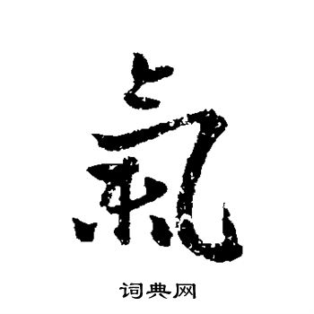 赵孟頫写的气