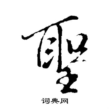 米芾写的圣