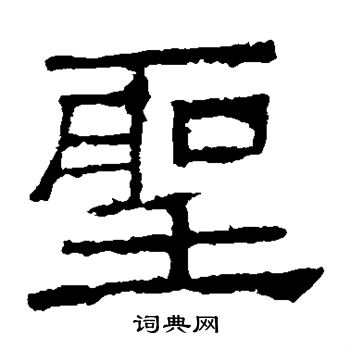 谯君碑写的圣