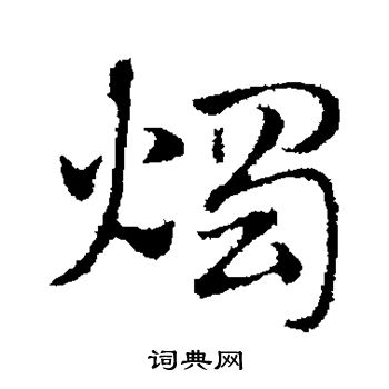 赵孟頫写的烛