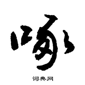 敬世江写的啄