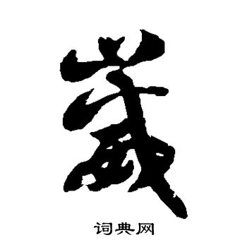 徐伯清写的崴
