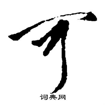 王羲之写的可