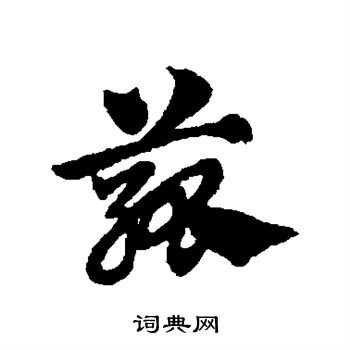 赵子昂写的菰