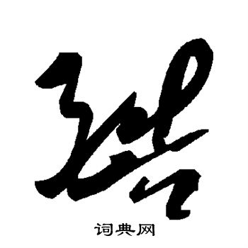 酷
