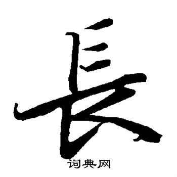 陆柬之写的长