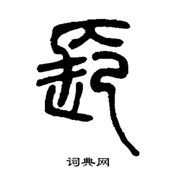 邓石如写的长