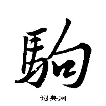 黄庭坚写的驹
