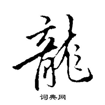李邕写的龙