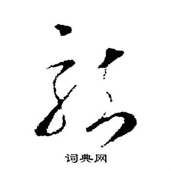 王羲之写的龙